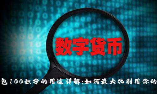 TP钱包100积分的用途详解：如何最大化利用你的积分