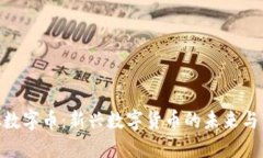 GEC虚拟数字币：新兴数字货币的未来与市场展望