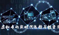 精品币：虚拟币的新时代选择与投资价值分析