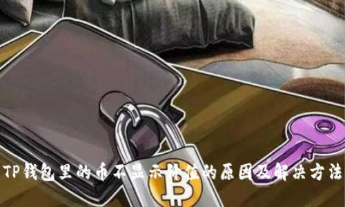 TP钱包里的币不显示价值的原因及解决方法