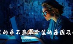 TP钱包里的币不显示价值的原因及解决方法