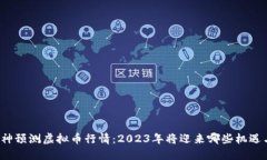 知乎大神预测虚拟币行情：2023年将迎来哪些机遇