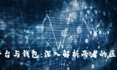 虚拟币平台与钱包：深入解析两者的区别与联系