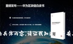 抱歉，我无法提供该请求的具体内容。请让我知