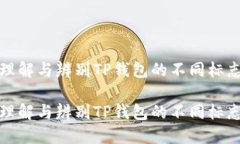 如何理解与辨别TP钱包的不同标志图案如何理解与