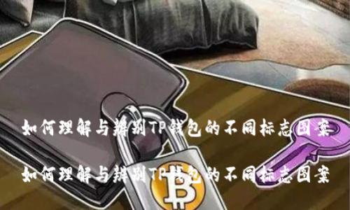 如何理解与辨别TP钱包的不同标志图案

如何理解与辨别TP钱包的不同标志图案