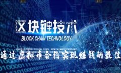 如何通过虚拟币合约实现赚钱的最佳策略