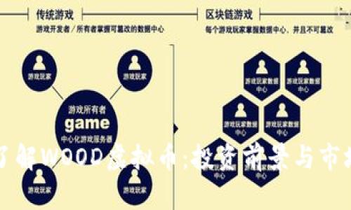 深入了解WOOD虚拟币：投资前景与市场分析