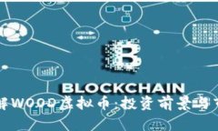 深入了解WOOD虚拟币：投资前景与市场分析
