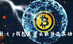  深入解析：t p钱包是什么软件及其功能与优势