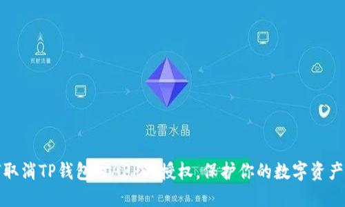 如何取消TP钱包对APP的授权，保护你的数字资产安全