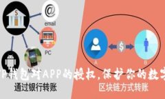 如何取消TP钱包对APP的授权，保护你的数字资产安
