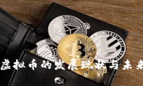 成都网络虚拟币的发展现状与未来趋势分析