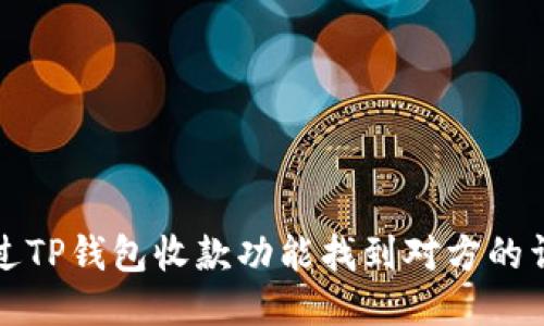 如何通过TP钱包收款功能找到对方的详细指南