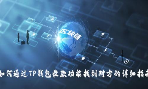 如何通过TP钱包收款功能找到对方的详细指南