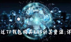 如何通过TP钱包购买EOS计算资源：详细指南