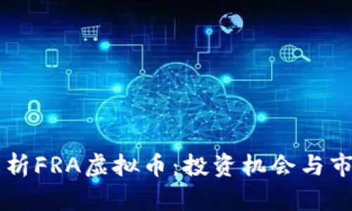 深入解析FRA虚拟币：投资机会与市场展望