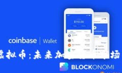了解Bullish虚拟币：未来加密货币市场的趋势与机