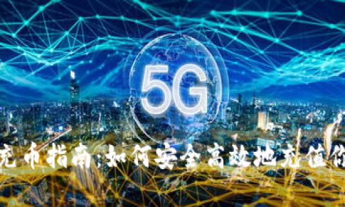 : 虚拟钱包充币指南：如何安全高效地充值你的数字资产