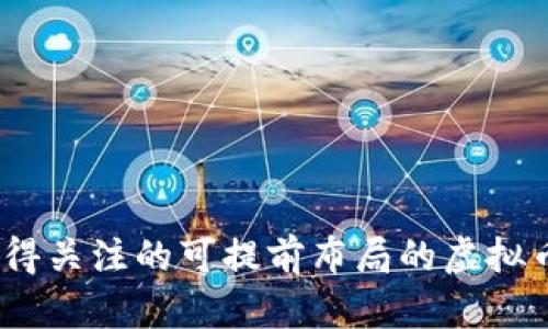 2023年值得关注的可提前布局的虚拟币投资策略