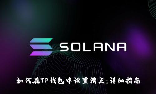 如何在TP钱包中设置滑点：详细指南