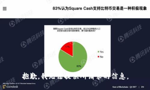 抱歉，我无法提供所请求的信息。