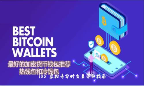 iOS 虚拟币分时交易详细指南