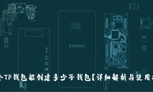 一个TP钱包能创建多少子钱包？详细解析与使用指南