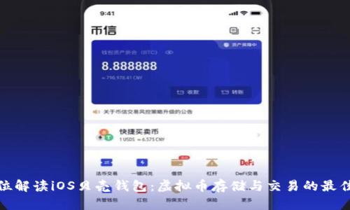 全方位解读iOS贝壳钱包：虚拟币存储与交易的最佳选择