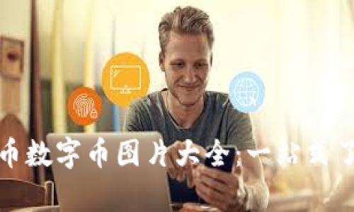 stillunderreview虚拟币数字币图片大全：一站式了解虚拟货币的视觉盛宴