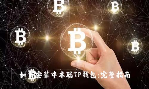 如何安装中本聪TP钱包：完整指南