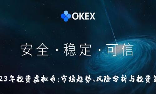 2023年投资虚拟币：市场趋势、风险分析与投资策略