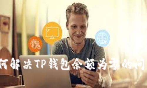 如何解决TP钱包余额为零的问题？