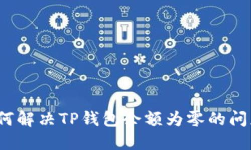 如何解决TP钱包余额为零的问题？