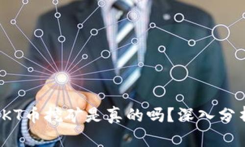 TP钱包OKT币挖矿是真的吗？深入分析与揭秘