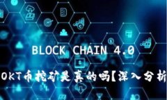 TP钱包OKT币挖矿是真的吗？深入分析与揭秘