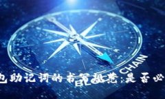   tP钱包助记词的书写规范：是否必须小写？