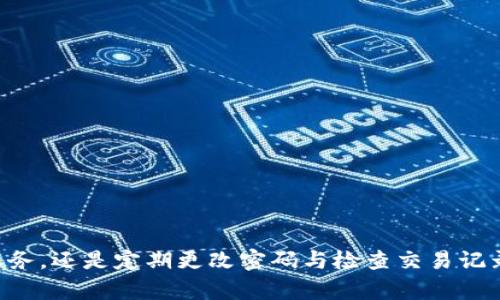 航位t钱包被不小心卸载后的解决方案/航位
t钱包, 卸载, 恢复, 数据安全, 电子钱包/guanjianci

### 介绍

在数字支付盛行的今日，电子钱包（如t钱包）已经成为我们生活中不可或缺的一部分。对于那些依赖t钱包进行日常消费或转账的人而言，想象一下：某一天，你不小心卸载了t钱包，这将是多么让人焦虑的事情。别担心，虽然这种情况可能会让人不安，但我们完全可以采取一些步骤来恢复我们的钱包数据，并确保我们的资金和信息安全。

首先，在了解如何恢复t钱包之前，我们需要明白卸载应用程序后可能会对我们的数据产生哪些影响。很多情况下，卸载t钱包并不会直接删除与我们账户相关的数据，只是简单地删除了应用程序本身。t钱包的数据可能会保存在云端，如果你设定了账号和密码，那么你很可能只是需要重新下载应用程序，输入你的登录信息即可。

接下来，我们将详细探讨如何解决这个问题以及相关的常见问题。

### 一、如何恢复被卸载的t钱包？

#### 1. 从应用商店重新下载

最直接和简单的方式是前往你的设备的应用商店（如苹果的App Store或者Android的Google Play）中，搜索“t钱包”，然后点击“下载”或“安装”按钮。完成下载后，打开应用程序，按照提示输入你的账户信息。

#### 2. 数据恢复

如果你在使用t钱包时启用了备份功能，应用程序可能会定期备份你的数据。在重新安装后，检查是否有恢复数据的选项。如果有，你可以选择相应的备份进行恢复。

#### 3. 联系客服

如果你在登录时遇到问题，或者无法恢复已丢失的数据，不妨联系t钱包的客服团队。通过提供你的账户信息及可能的交易记录，他们或许能帮助你找回你的账户或数据。

### 二、如何确保数据安全？

现在，我们在日常生活中对于数据安全的重视程度越来越高。尤其是涉及到财务信息的应用程序，任何小失误都有可能造成数据泄露或资金损失。

#### 1. 使用强密码

确保你的t钱包账户使用强密码，由于这是保护你财务信息的第一道防线。强密码应包含数字、字母（包括大小写）以及特殊字符。避免使用容易被猜到的密码，比如 “123456” 或 “password”。

#### 2. 启用双重认证

许多电子钱包都提供双重认证功能，建议在设置中启用。这样在你登录时，不仅需要输入密码，还需要通过短信或邮箱获取的验证码。这为你的账户添加了额外的安全层级。

#### 3. 定期检查交易记录

定期查看你的交易记录，确保所有费用都符合你的支付习惯。在发现异常交易时，及时联系客户服务。

### 三、什么情况下可能无法恢复t钱包？

#### 1. 忘记账号或密码

由于安全原因，某些情况下，如果你忘记了自己的账户信息，可能会无法找回。为了防止这种情况，建议购买相应的软件来管理密码，或者记下你的登录信息并妥善保存。

#### 2. 未备份数据

若你没有明确开启t钱包的备份功能，或者在卸载应用前未进行备份，在重新安装时可能会导致数据丢失。

#### 3. 设备故障

如果你遇到设备故障，且该故障导致损坏了或删除了主要的应用文件，恢复过程可能会受到影响。

### 四、常见问题解答

#### 1. 如何解决t钱包无法打开的问题？

当你尝试打开t钱包时，可能会遇到无法打开的情况。首先，检查你的设备是否有足够的存储空间。接着，尝试重启你的手机，通常这能解决小问题。如果以上两个方法都不奏效，考虑卸载并重新下载该应用。

#### 2. t钱包的交易延迟怎么办？

交易延迟通常是由于网络状况不佳或系统繁忙造成的。此时耐心等待一段时间。如果持续延迟，建议联系客服。

#### 3. 如何找回因卸载而丢失的数据？

如前所述，如果你在卸载之前没有备份数据，那么找回的方法会相对复杂。但可以尝试重新登录并查看是否有历史记录存档。

#### 4. t钱包被盗用如何处理？

若你 怀疑有不明交易，可以立即调整密码并启用双重认证，再联系客户服务进行账户锁定与恢复。

#### 5. t钱包的安全性如何？

t钱包使用了多重安全措施来保护用户的数据和资金。除了常规的密码保护，部分功能还整合了EDR等先进技术来防止黑客攻击。

### 总结

不小心卸载了t钱包虽然让人兴奋但也带来了挑战。通过适当的恢复步骤与安全措施，我们完全可以妥善解决这一问题。无论是重新下载、联系客户服务，还是定期更改密码与检查交易记录，都是我们维护账户安全和便捷使用电子钱包的良好习惯。在未来生活中，合理利用电子钱包，将为我们的生活带来更大的便利。