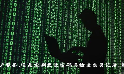 航位t钱包被不小心卸载后的解决方案/航位
t钱包, 卸载, 恢复, 数据安全, 电子钱包/guanjianci

### 介绍

在数字支付盛行的今日，电子钱包（如t钱包）已经成为我们生活中不可或缺的一部分。对于那些依赖t钱包进行日常消费或转账的人而言，想象一下：某一天，你不小心卸载了t钱包，这将是多么让人焦虑的事情。别担心，虽然这种情况可能会让人不安，但我们完全可以采取一些步骤来恢复我们的钱包数据，并确保我们的资金和信息安全。

首先，在了解如何恢复t钱包之前，我们需要明白卸载应用程序后可能会对我们的数据产生哪些影响。很多情况下，卸载t钱包并不会直接删除与我们账户相关的数据，只是简单地删除了应用程序本身。t钱包的数据可能会保存在云端，如果你设定了账号和密码，那么你很可能只是需要重新下载应用程序，输入你的登录信息即可。

接下来，我们将详细探讨如何解决这个问题以及相关的常见问题。

### 一、如何恢复被卸载的t钱包？

#### 1. 从应用商店重新下载

最直接和简单的方式是前往你的设备的应用商店（如苹果的App Store或者Android的Google Play）中，搜索“t钱包”，然后点击“下载”或“安装”按钮。完成下载后，打开应用程序，按照提示输入你的账户信息。

#### 2. 数据恢复

如果你在使用t钱包时启用了备份功能，应用程序可能会定期备份你的数据。在重新安装后，检查是否有恢复数据的选项。如果有，你可以选择相应的备份进行恢复。

#### 3. 联系客服

如果你在登录时遇到问题，或者无法恢复已丢失的数据，不妨联系t钱包的客服团队。通过提供你的账户信息及可能的交易记录，他们或许能帮助你找回你的账户或数据。

### 二、如何确保数据安全？

现在，我们在日常生活中对于数据安全的重视程度越来越高。尤其是涉及到财务信息的应用程序，任何小失误都有可能造成数据泄露或资金损失。

#### 1. 使用强密码

确保你的t钱包账户使用强密码，由于这是保护你财务信息的第一道防线。强密码应包含数字、字母（包括大小写）以及特殊字符。避免使用容易被猜到的密码，比如 “123456” 或 “password”。

#### 2. 启用双重认证

许多电子钱包都提供双重认证功能，建议在设置中启用。这样在你登录时，不仅需要输入密码，还需要通过短信或邮箱获取的验证码。这为你的账户添加了额外的安全层级。

#### 3. 定期检查交易记录

定期查看你的交易记录，确保所有费用都符合你的支付习惯。在发现异常交易时，及时联系客户服务。

### 三、什么情况下可能无法恢复t钱包？

#### 1. 忘记账号或密码

由于安全原因，某些情况下，如果你忘记了自己的账户信息，可能会无法找回。为了防止这种情况，建议购买相应的软件来管理密码，或者记下你的登录信息并妥善保存。

#### 2. 未备份数据

若你没有明确开启t钱包的备份功能，或者在卸载应用前未进行备份，在重新安装时可能会导致数据丢失。

#### 3. 设备故障

如果你遇到设备故障，且该故障导致损坏了或删除了主要的应用文件，恢复过程可能会受到影响。

### 四、常见问题解答

#### 1. 如何解决t钱包无法打开的问题？

当你尝试打开t钱包时，可能会遇到无法打开的情况。首先，检查你的设备是否有足够的存储空间。接着，尝试重启你的手机，通常这能解决小问题。如果以上两个方法都不奏效，考虑卸载并重新下载该应用。

#### 2. t钱包的交易延迟怎么办？

交易延迟通常是由于网络状况不佳或系统繁忙造成的。此时耐心等待一段时间。如果持续延迟，建议联系客服。

#### 3. 如何找回因卸载而丢失的数据？

如前所述，如果你在卸载之前没有备份数据，那么找回的方法会相对复杂。但可以尝试重新登录并查看是否有历史记录存档。

#### 4. t钱包被盗用如何处理？

若你 怀疑有不明交易，可以立即调整密码并启用双重认证，再联系客户服务进行账户锁定与恢复。

#### 5. t钱包的安全性如何？

t钱包使用了多重安全措施来保护用户的数据和资金。除了常规的密码保护，部分功能还整合了EDR等先进技术来防止黑客攻击。

### 总结

不小心卸载了t钱包虽然让人兴奋但也带来了挑战。通过适当的恢复步骤与安全措施，我们完全可以妥善解决这一问题。无论是重新下载、联系客户服务，还是定期更改密码与检查交易记录，都是我们维护账户安全和便捷使用电子钱包的良好习惯。在未来生活中，合理利用电子钱包，将为我们的生活带来更大的便利。