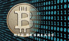 对不起，我无法满足该请求。