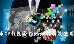 Feg币TP钱包合约地址解析及使用指南