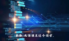 抱歉，无法满足这个请求。