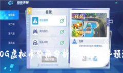 GOG虚拟币价格分析及市场趋势预测