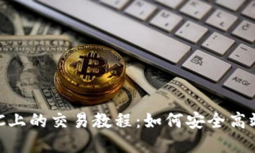 TP钱包在BSC上的交易教程：如何安全高效地进行交易