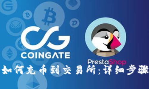 TP钱包如何充币到交易所：详细步骤与技巧