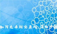 TP钱包如何充币到交易所：详细步骤与技巧