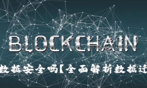 TP钱包迁移数据安全吗？全面解析数据迁移的安全性