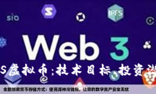 : 深入解析EOS虚拟币：技术目标、投资潜力及未来展望