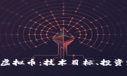 : 深入解析EOS虚拟币：技术目标、投资潜力及未来展望