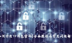 如何修改TP钱包密码？全面教程与常见问题解答
